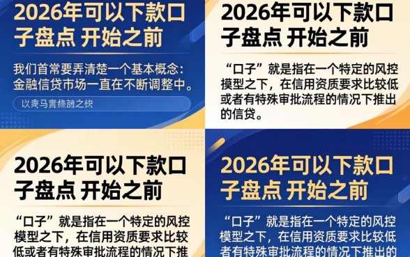 2026能下款的口子盘点，2026年还有哪些容易下款的口子？