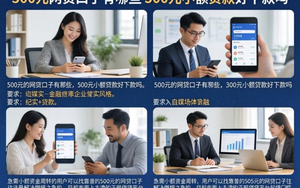 500元的网贷口子有哪些,500元小额贷款好下款吗