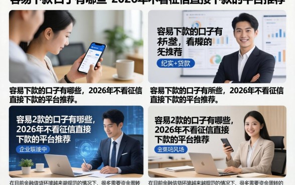容易下款的口子有哪些，2026年不看征信直接下款的平台推荐