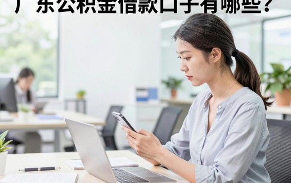 广东公积金借款口子有哪些？公积金信用贷款怎么申请？