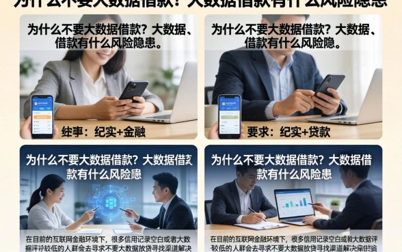 为什么不要大数据借款？大数据借款有什么风险隐患