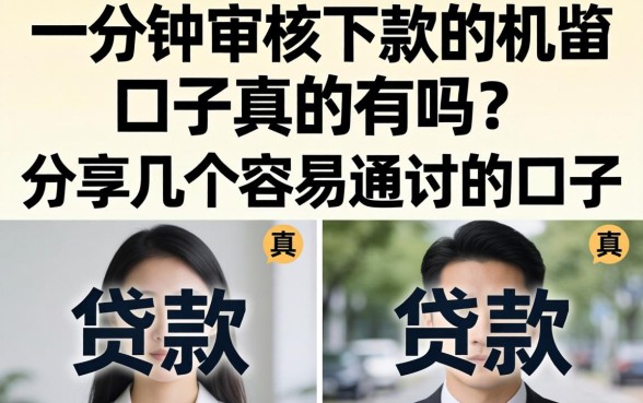 一分钟审核下款的机审口子真的有吗？分享几个容易通过的口子