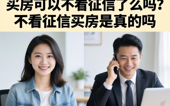 买房可以不看征信了么吗？不看征信买房是真的吗