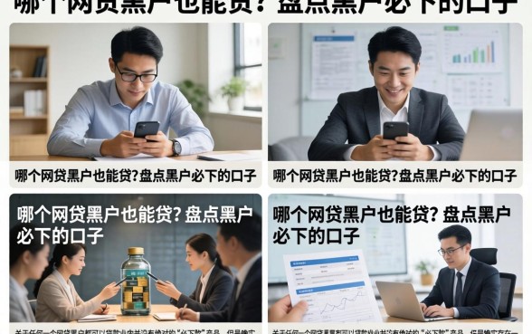 哪个网贷黑户也能贷？盘点黑户必下的口子