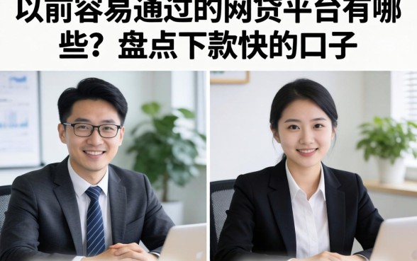 以前容易通过的网贷平台有哪些？盘点下款快的口子