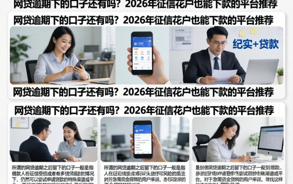 网贷逾期下的口子还有吗?2026年征信花户也能下款的平台推荐