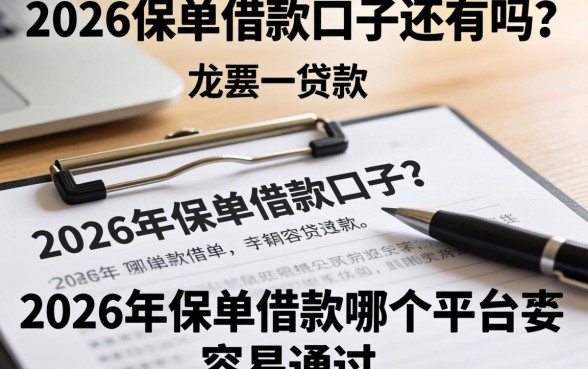2026保单借款口子还有吗？2026年保单借款哪个平台容易通过