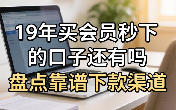 19年买会员秒下的口子还有吗，盘点靠谱下款渠道