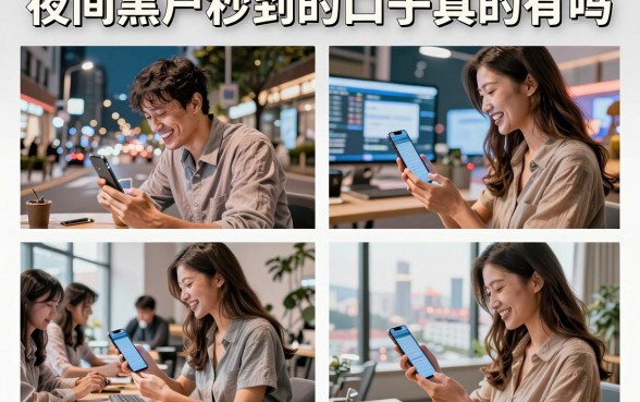 夜间黑户秒到的口子真的有吗，盘点靠谱的夜间黑户秒到的口子哪里找