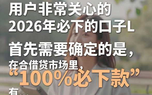 2026必下款的口子l真的存在吗,哪些平台下款快门槛低?