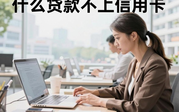 什么贷款不上信用卡，哪些网贷不查征信不上信用卡？