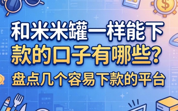和米米罐一样能下款的口子有哪些？盘点几个容易下款的平台