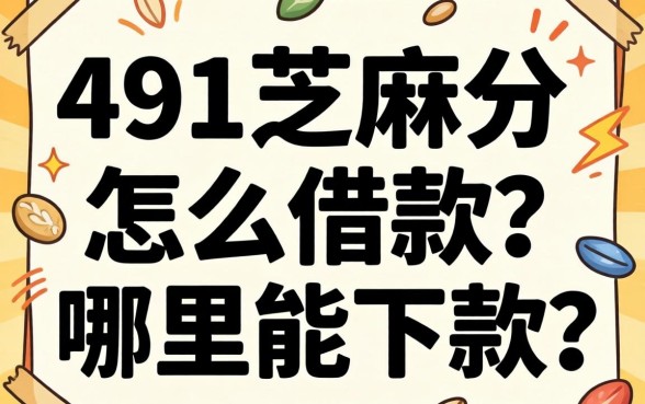 491芝麻分怎么借款？哪里能下款？