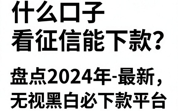 什么口子不看征信能下款？盘点2024年最新无视黑白必下款平台