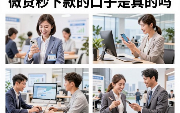 微贷秒下款的口子是真的吗,2026年还能下款的靠谱平台有哪些