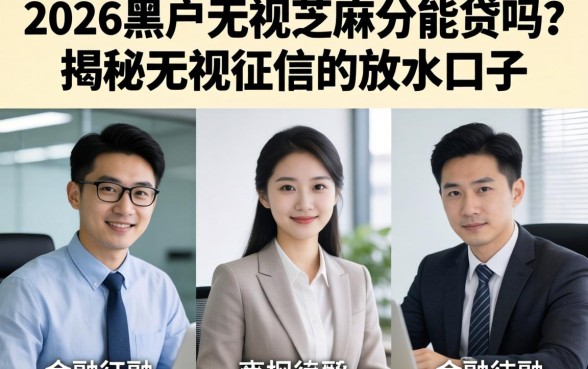 2026黑户无视芝麻分能贷吗？揭秘无视征信的放水口子