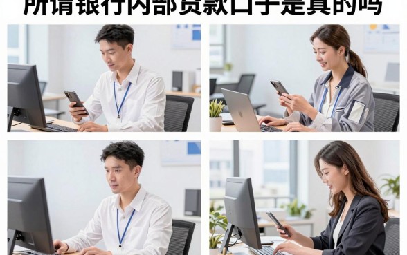 所谓银行内部贷款口子是真的吗，银行内部贷款渠道靠谱吗