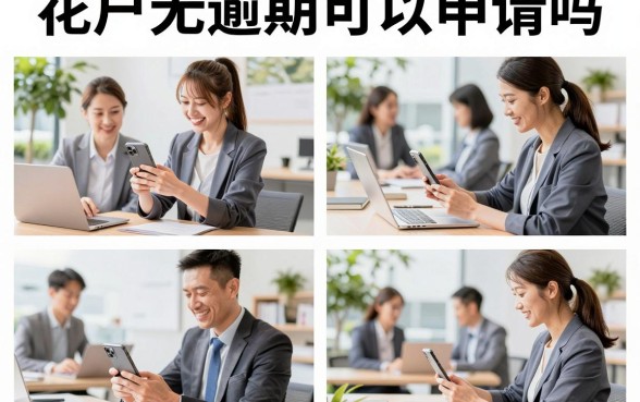 花户无逾期可以申请吗,征信花但无逾期哪里能贷款