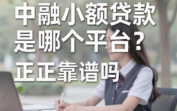 中融小额贷款是哪个平台?正规靠谱吗利息多少