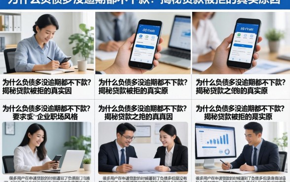 为什么负债多没逾期都不下款？揭秘贷款被拒的真实原因