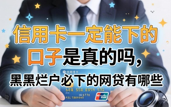 信用卡一定能下的口子是真的吗，黑户烂户必下的网贷有哪些