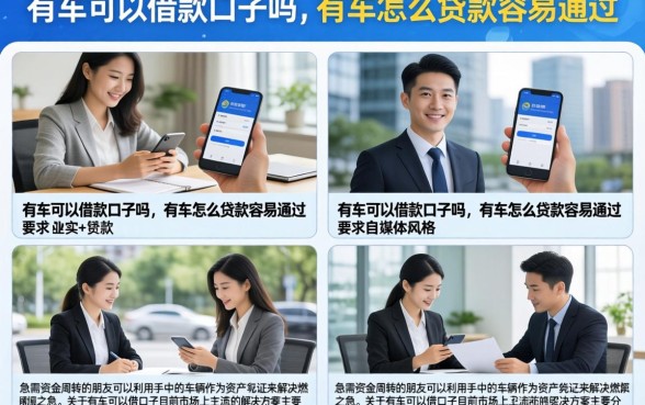 有车可以借款口子吗，有车怎么贷款容易通过