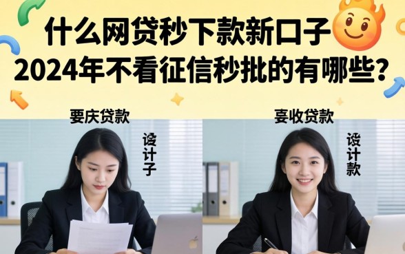 什么网贷秒下款新口子，2024年不看征信秒批的有哪些？