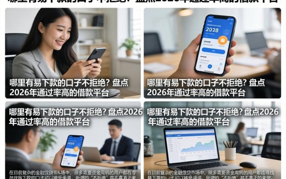 哪里有易下款的口子不拒绝？盘点2026年通过率高的借款平台