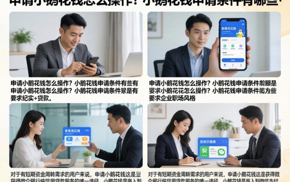 申请小鹅花钱怎么操作？小鹅花钱申请条件有哪些