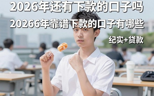 2026年还有下款的口子吗,盘点2026年靠谱下款的口子有哪些