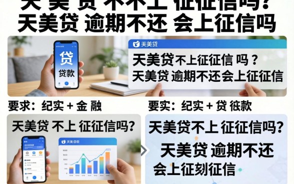 天美贷不上征信吗？天美贷逾期不还会上征信吗