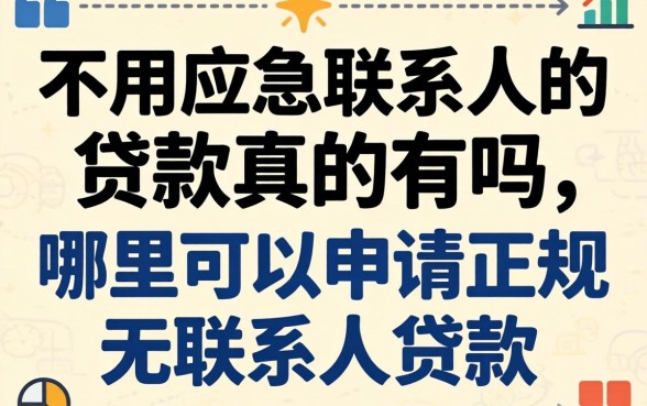 不用应急联系人的贷款真的有吗，哪里可以申请正规无联系人贷款
