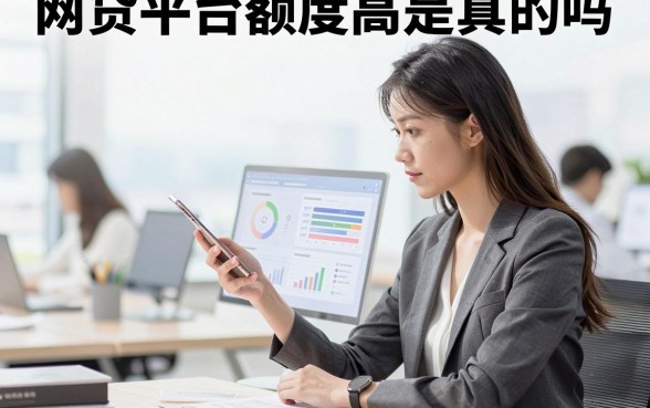 网贷平台额度高是真的吗,哪个网贷平台额度高容易通过