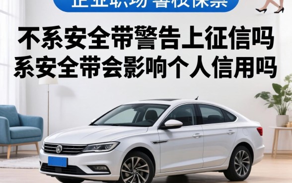 不系安全带警告上征信吗，不系安全带会影响个人信用吗