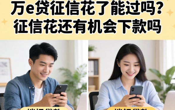 万e贷征信花了能过吗？征信花还有机会下款吗