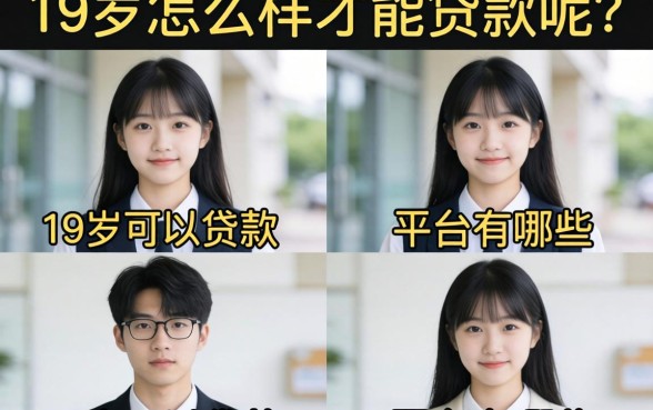 19岁怎么样才能贷款呢？19岁可以贷款的平台有哪些