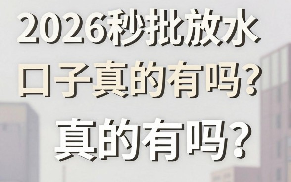 2026秒批放水口子真的有吗?盘点最新容易下款的借钱平台