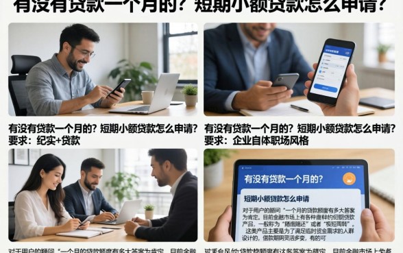 有没有贷款一个月的?短期小额贷款怎么申请?