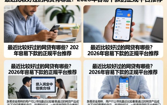 最近比较好过的网贷有哪些？2026年容易下款的正规平台推荐