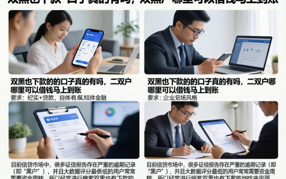 双黑也下款的的口子真的有吗，双黑户哪里可以借钱马上到账