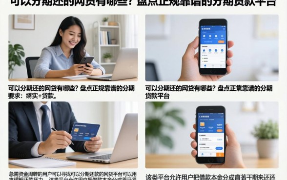 可以分期还的网贷有哪些?盘点正规靠谱的分期贷款平台