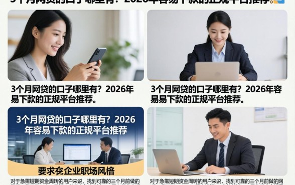 3个月网贷的口子哪里有?2026年容易下款的正规平台推荐