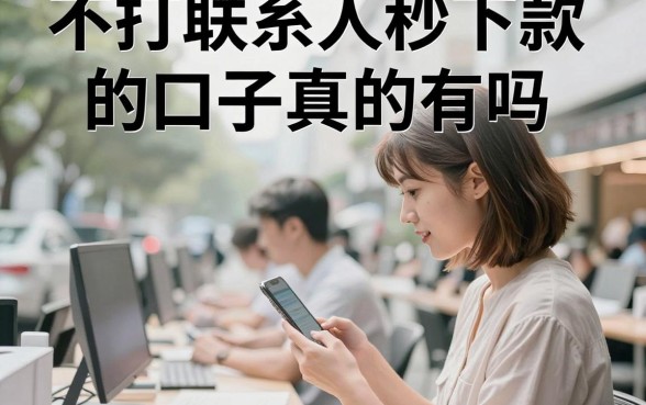 不打联系人秒下款的口子真的有吗，2024年最新无需联系人秒下款平台推荐