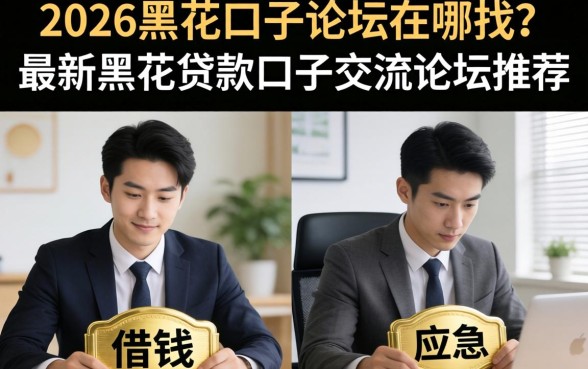2026黑花口子论坛在哪找？最新黑花贷款口子交流论坛推荐