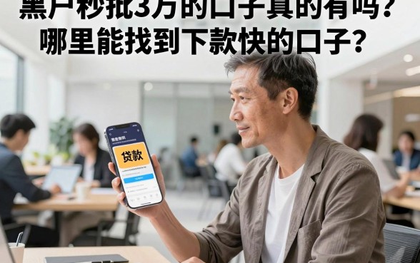 黑户秒批3万的口子真的有吗？哪里能找到下款快的口子？