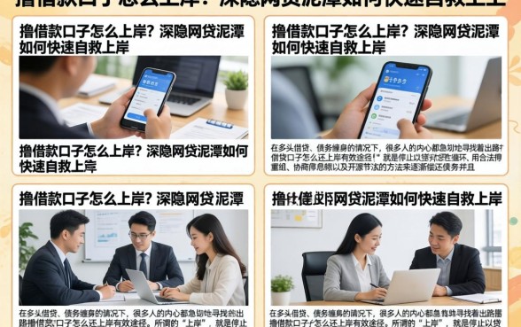 撸借款口子怎么上岸？深陷网贷泥潭如何快速自救上岸
