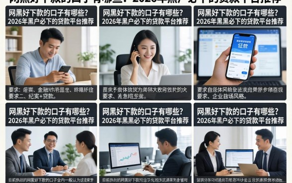 网黑好下款的口子有哪些？2026年黑户必下的贷款平台推荐