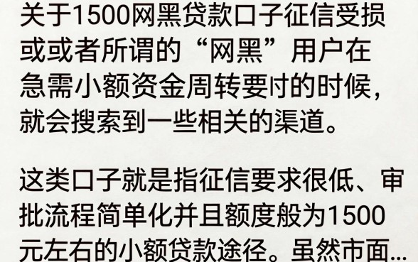 1500网黑贷款口子有哪些？黑户能下款的平台推荐