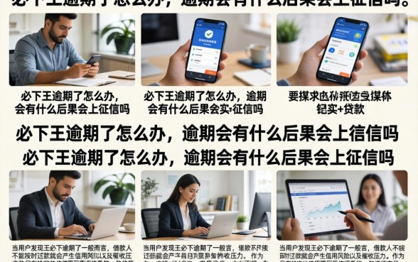 必下王逾期了怎么办，逾期会有什么后果会上征信吗