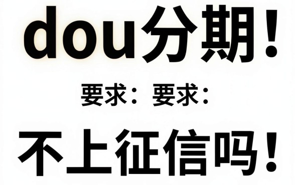 dou分期不上征信吗，揭秘dou分期是否会影响个人征信记录
